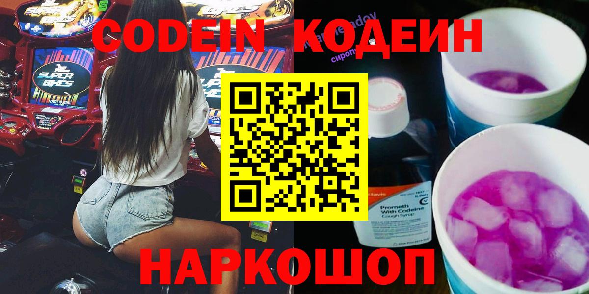 Кодеин Purple Drank  купить   Кропоткин  Codein Purple Drank  Вход с VPN 