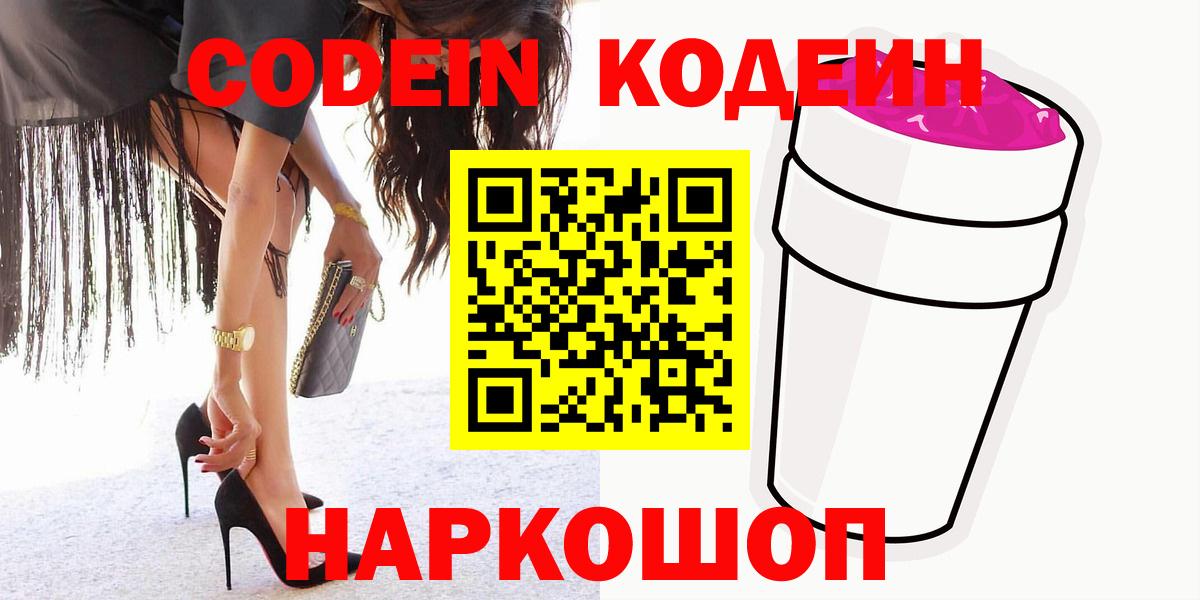 Кодеин Purple Drank Кропоткин
